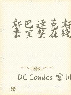 斯巴达克斯第3季完整在线观看高清免费