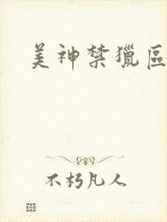 美神禁猎区