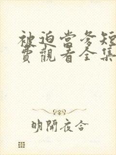 被迫当爹短剧免费观看全集高清版封面