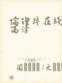 伦理片在线观看高清