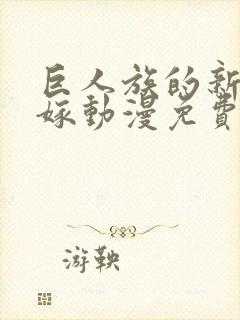 巨人族的新娘花嫁动漫免费观看全集