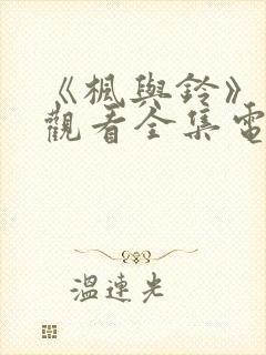 《枫与铃》免费观看全集电视剧第一