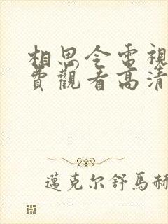 相思令电视剧免费观看高清