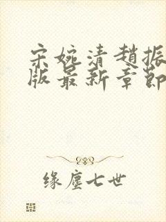 宋婉清赵振国正版最新章节在线阅读