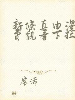 新条真由漫画免费观看下拉式漫画封面