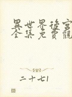 异世界后宫动漫全集免费观看