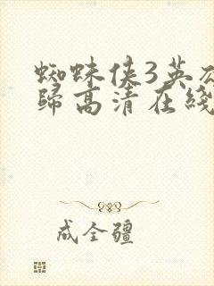 蜘蛛侠3英雄无归高清在线