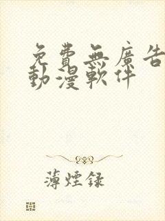 免费无广告的看动漫软件