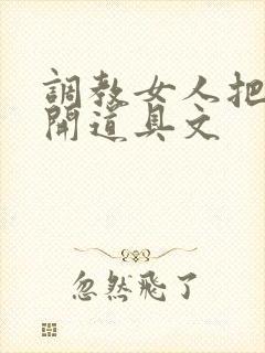 调教女人把腿张开道具文