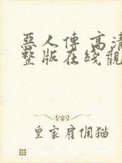 恶人传 高清完整版在线观看