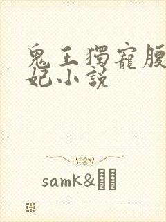 鬼王独宠腹黑嫡妃小说