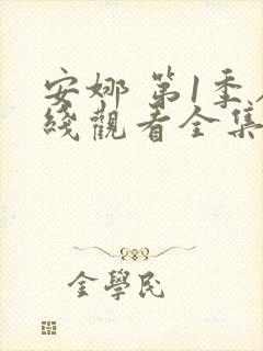 安娜 第1季在线观看全集免费播放