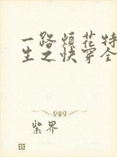 一路烦花特工重生之快穿全能女神