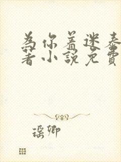 为你着迷泰剧原著小说免费阅读封面