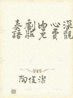 泰剧内心深处国语版免费观看