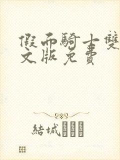 假面骑士双骑中文版免费