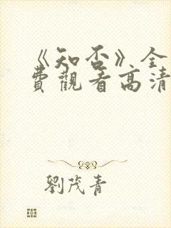 《知否》全集免费观看高清封面