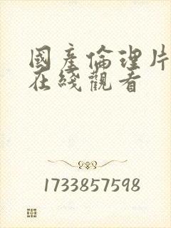 国产伦理片免费在线观看