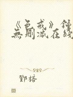 《色戒》钟丽缇无删减在线观看