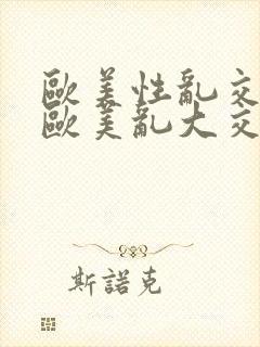 欧美性乱交xx欧美乱大交xx