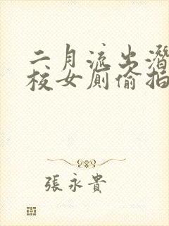 二月流出潜入高校女厕偷拍视频