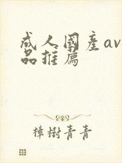 成人国产av精品推荐