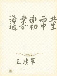 海棠微雨共归途适合初中生看吗