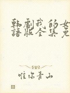 韩剧我的女孩国语版全集免费观看封面