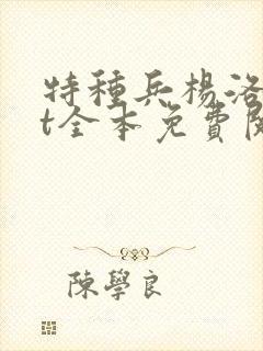 特种兵杨洛txt全本免费阅读封面