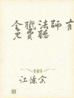 全职法师有声书免费听