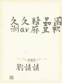 久久精品国产亚洲av麻豆软