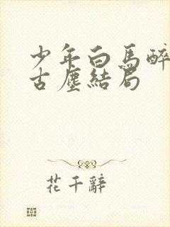 少年白马醉春风古尘结局