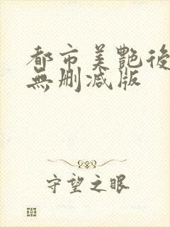 都市美艳后宫+无删减版