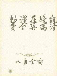 动漫在线观看免费全集高清完整版封面