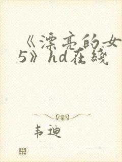 《漂亮的女邻居5》hd在线封面