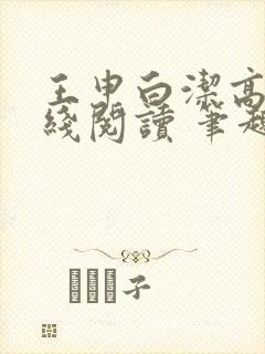 王申白洁高义在线阅读 笔趣阁