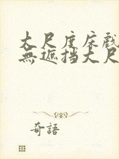 大尺度床戏做爰无遮挡大尺度