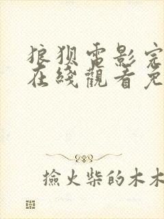 狼狈电影完整版在线观看免费高清