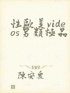 性欧美videos另类极品小说