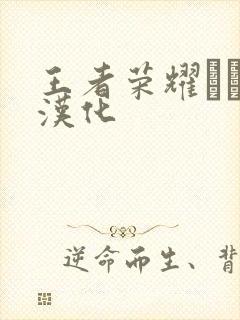 王者荣耀エロス汉化