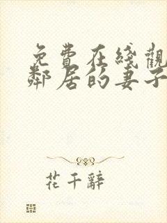 免费在线观看我邻居的妻子