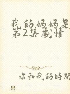 我的妈妈是魅魔第2集剧情