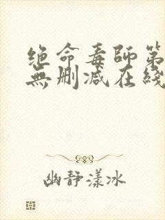 绝命毒师第四季无删减在线