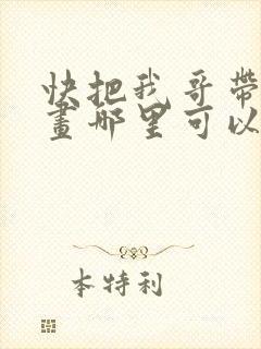 快把我哥带走漫画哪里可以看全部