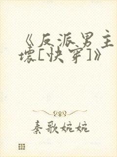 《反派男主你好坏[快穿]》