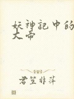 妖神记中的六位大帝