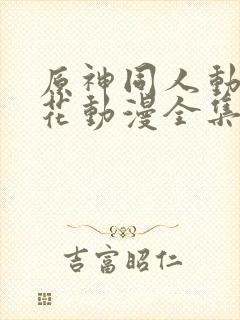 原神同人动漫樱花动漫全集