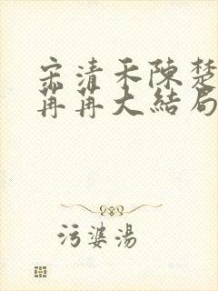 宋清禾陈楚尧顾苒苒大结局