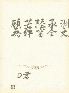 顾芒陆承洲小说无弹窗全文免费阅读