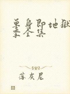 单身即地狱第3季全集